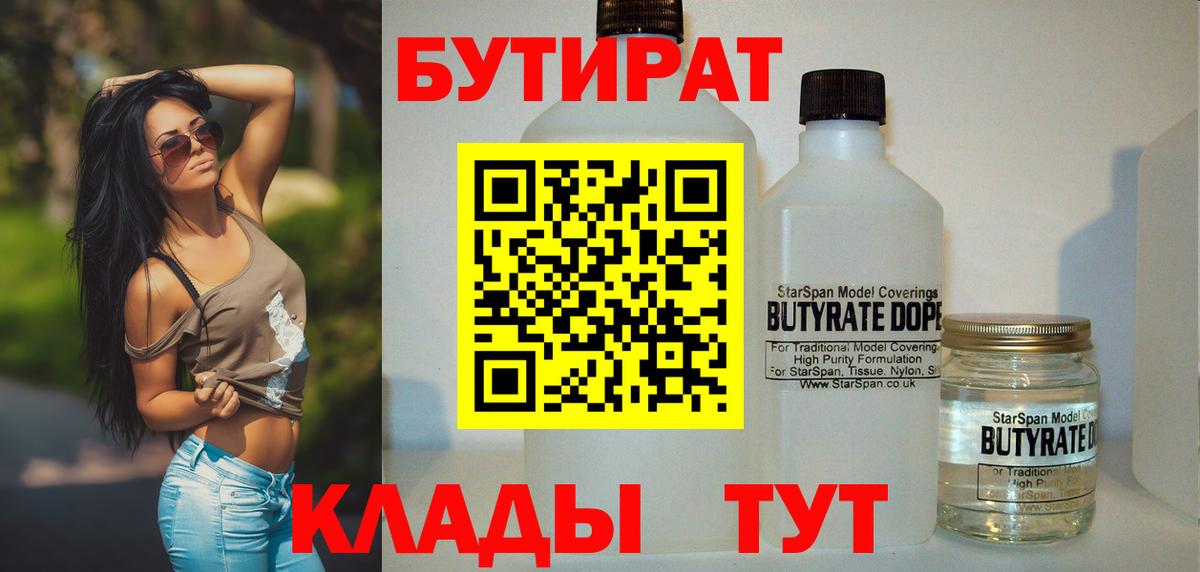 Бутират BDO Благовещенск