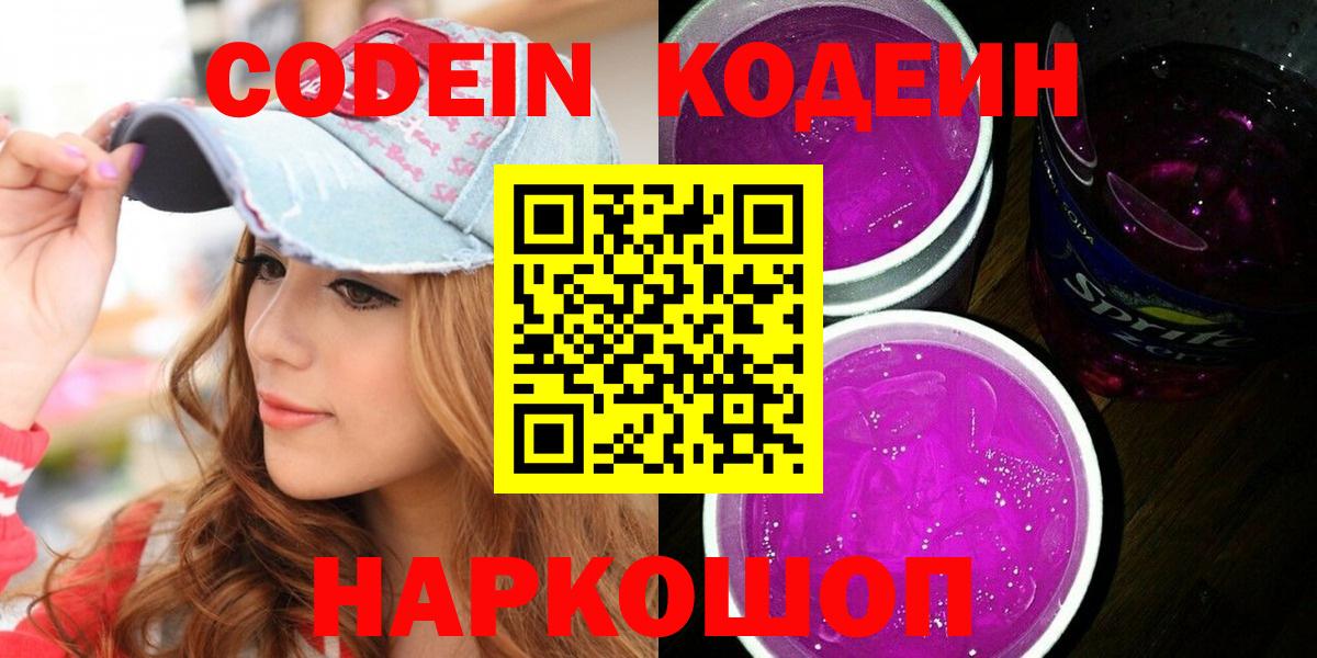 Кодеиновый сироп Lean напиток Lean (лин)  Вход с VPN  Codein Purple Drank  где продают   Благовещенск 