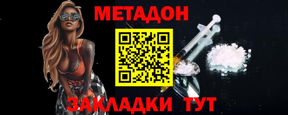 МЕТАДОН methadone Благовещенск
